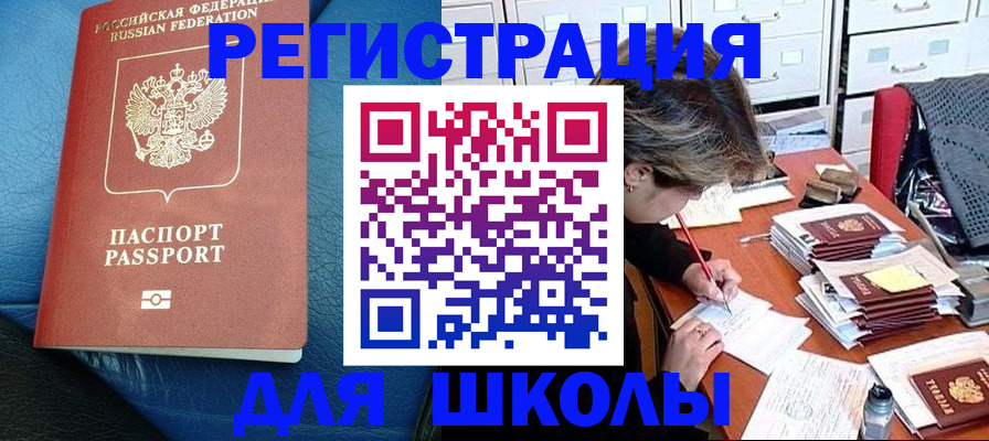 прописка для школы в Тынде